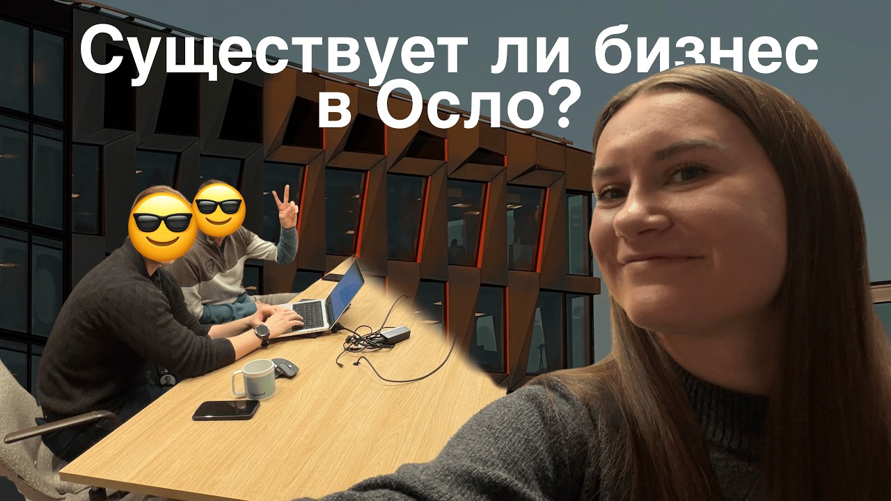 VLOG 2: Встреча с большой компанией в Осло
