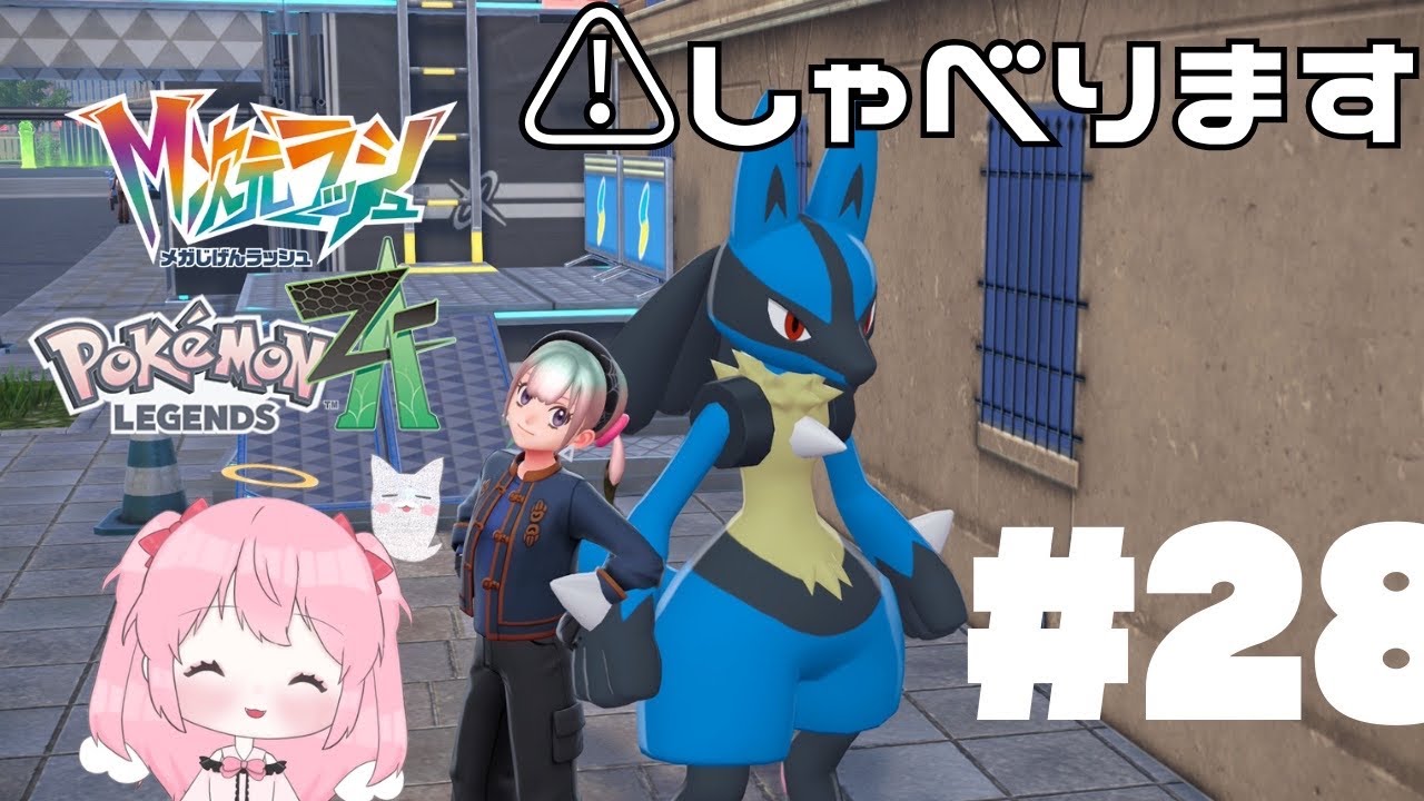 【ネタバレ有】28ついに最終決戦なのです！？28【Pokémon LEGENDS Z-A】