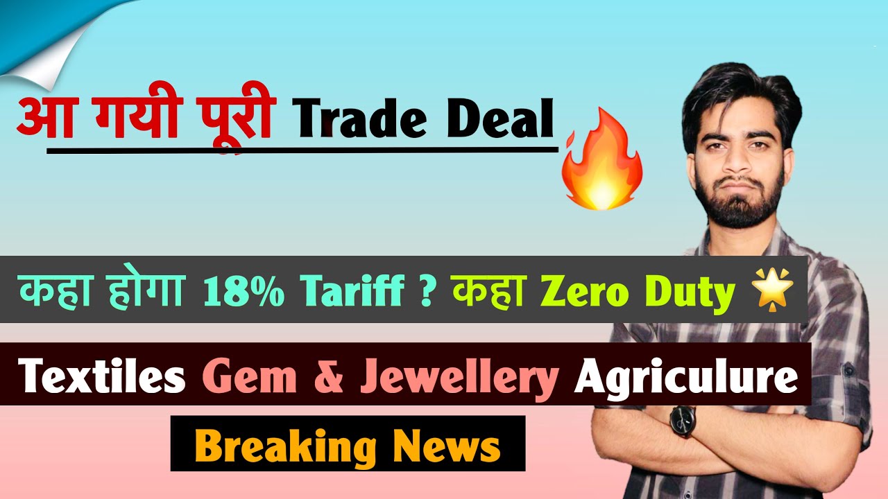 आ गयी Trade Deal 🔥 कहा होगा 18% Tariff ? कहा Zero Duty ? Gem & Jewellery 🤔 Textiles 🔥 Breaking News 