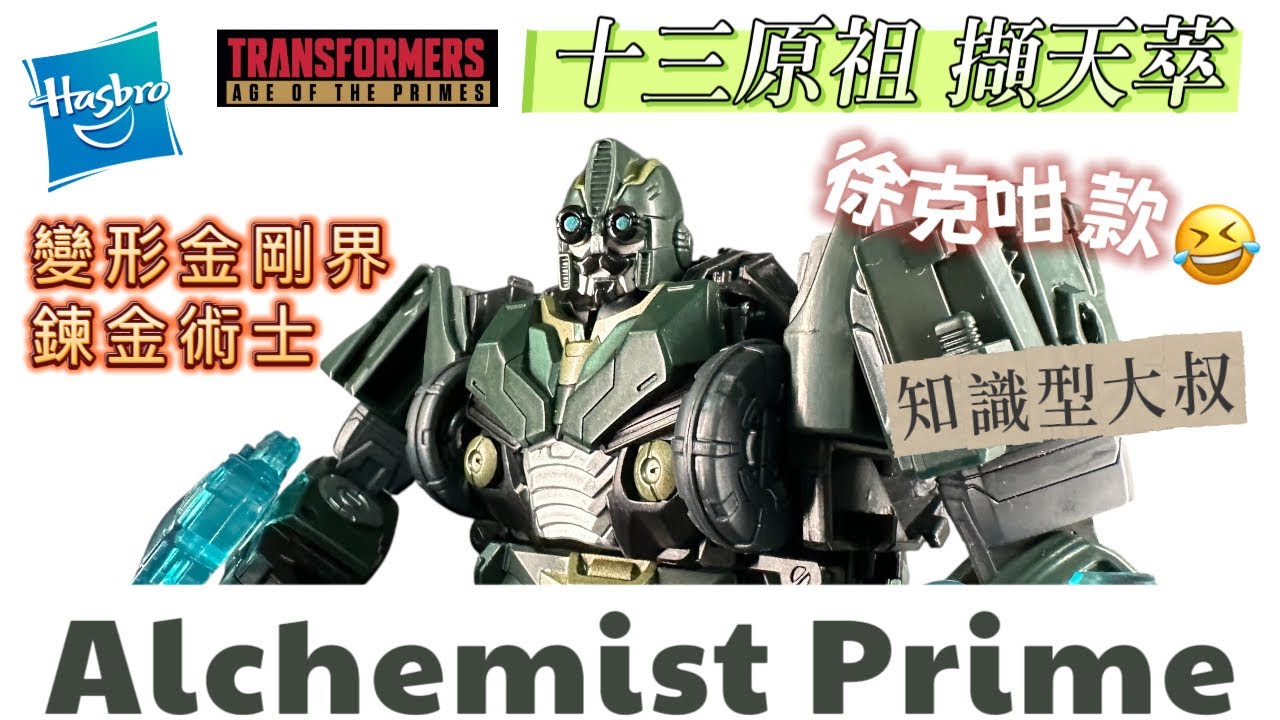 變形金剛十三原祖擷天萃至尊｜空手變武器TF界鍊金術士｜Transformers Age Of the Primes Alchemist Prime
