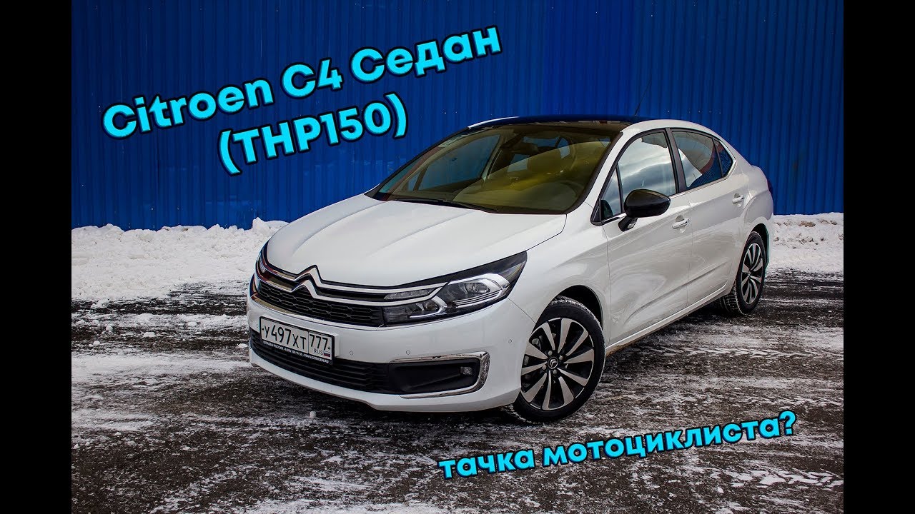 Citroen C4 Седан - Подойдет ли мотоциклисту? #ТУРБОобзор