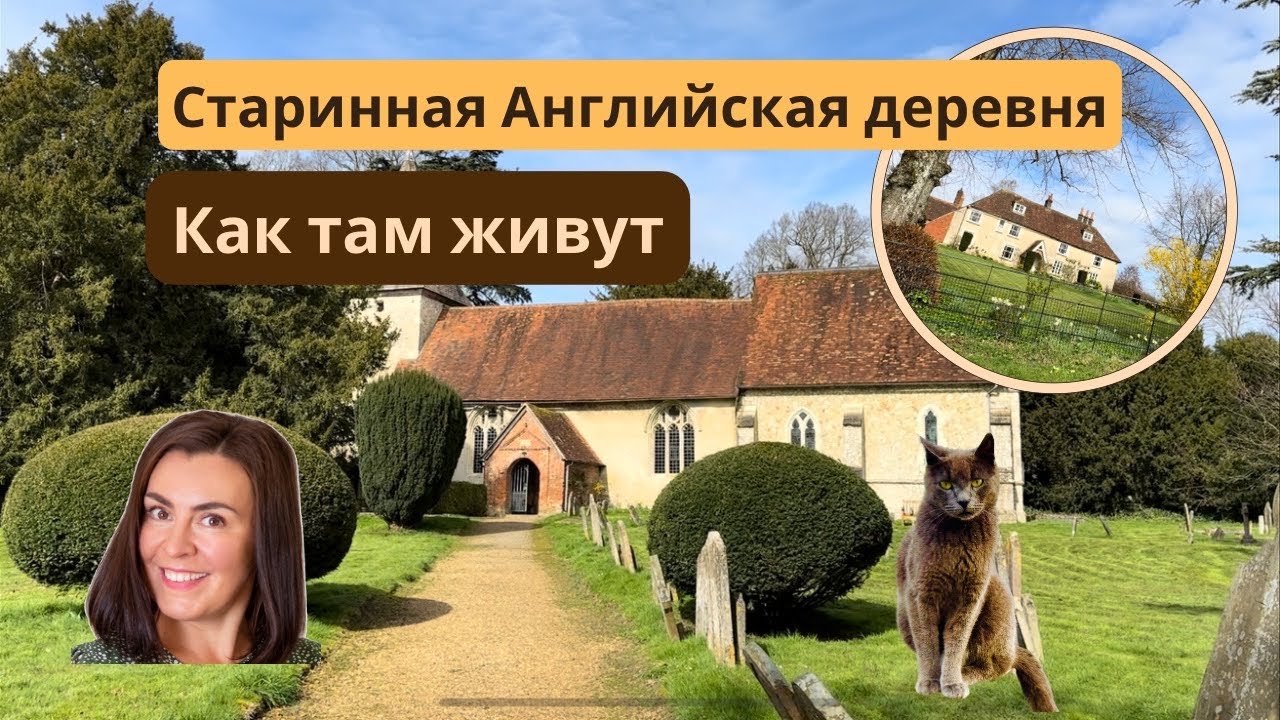 Старинная английская деревня как в кино. Прогулка, и дух настоящей Англии