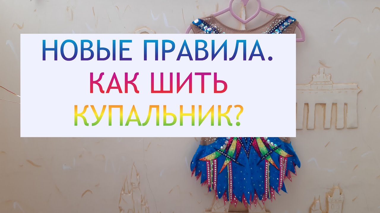 Как шить по новым правилам?