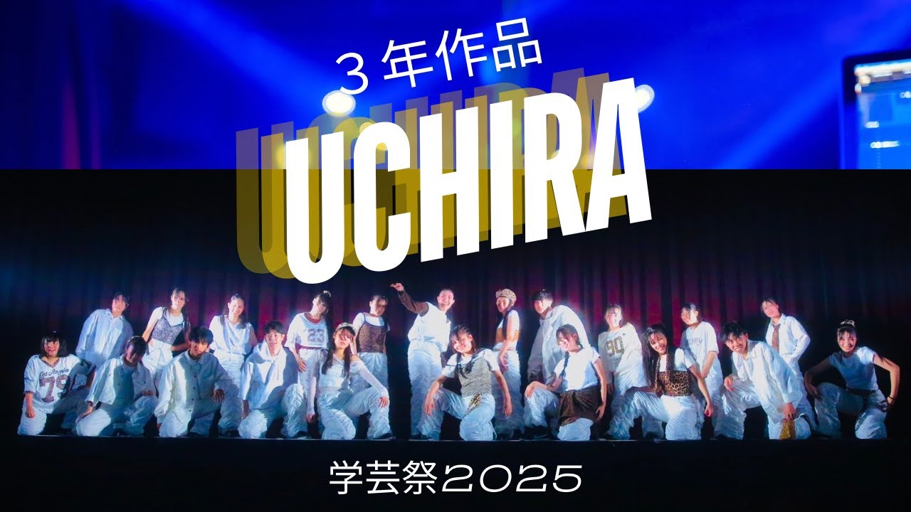 学芸祭2025/ UCHIRA（3年生）