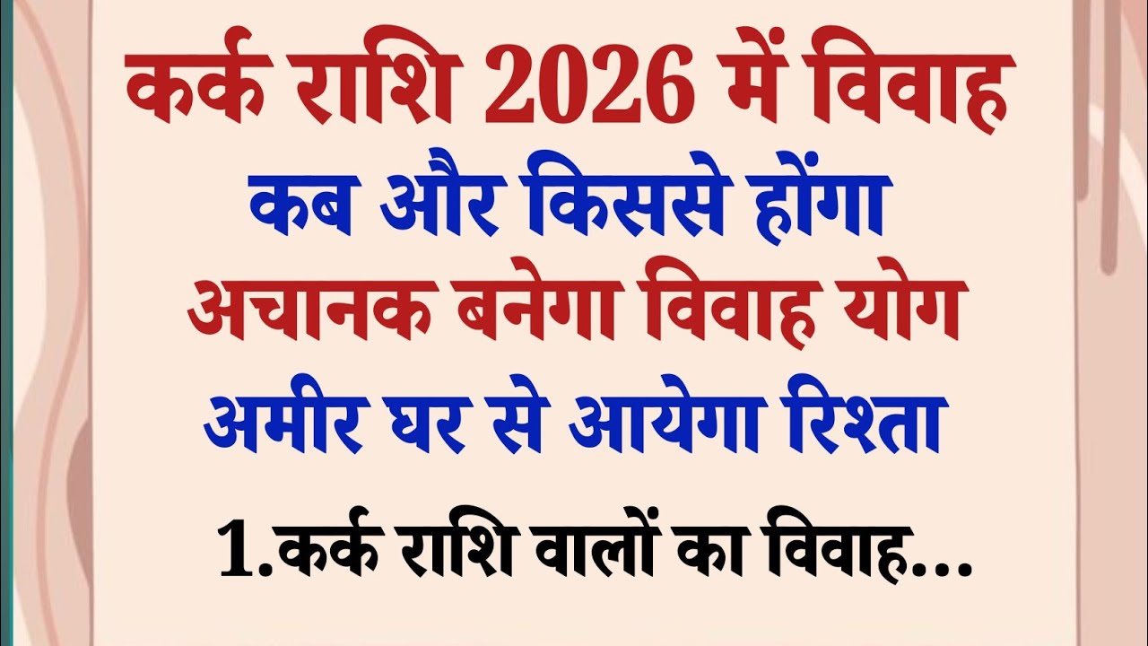 अगर आप कर्क राशि के हैं तो ये वीडियो जरूर देखें – 2026 में पक्का विवाह योग!Rashifal 