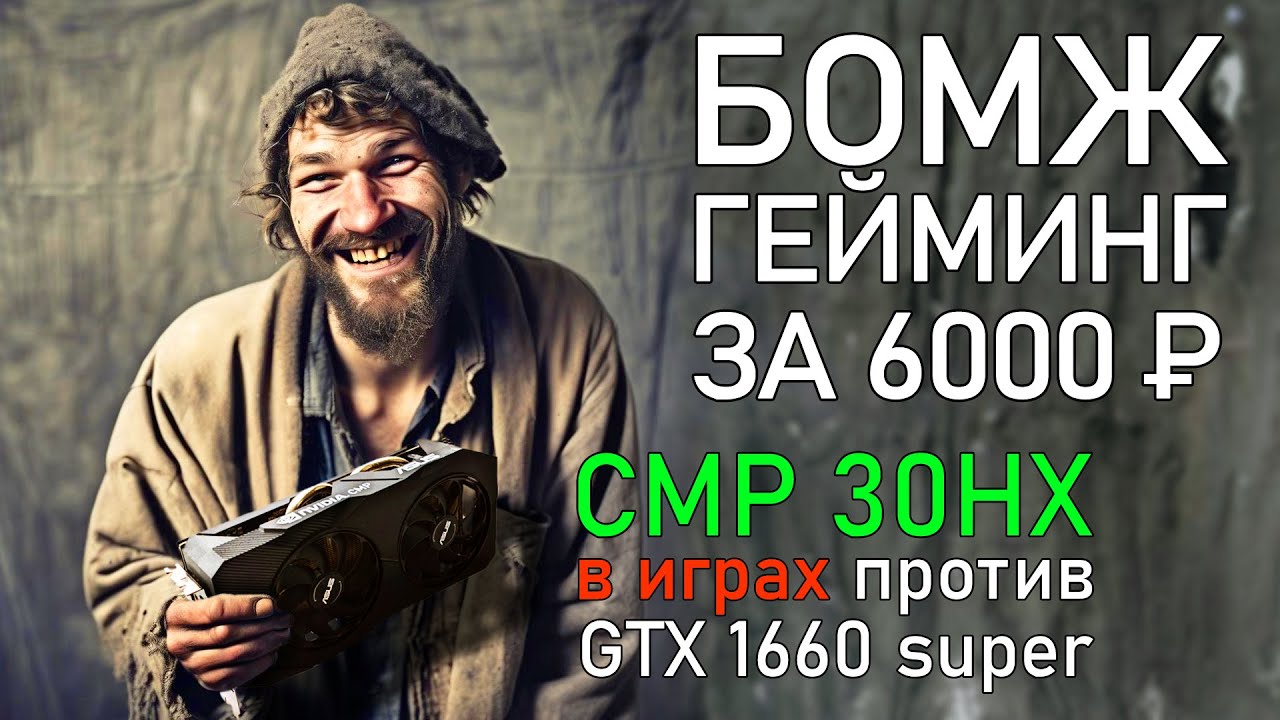 CMP 30HX vs 1660 SUPER в играх | Turing для 