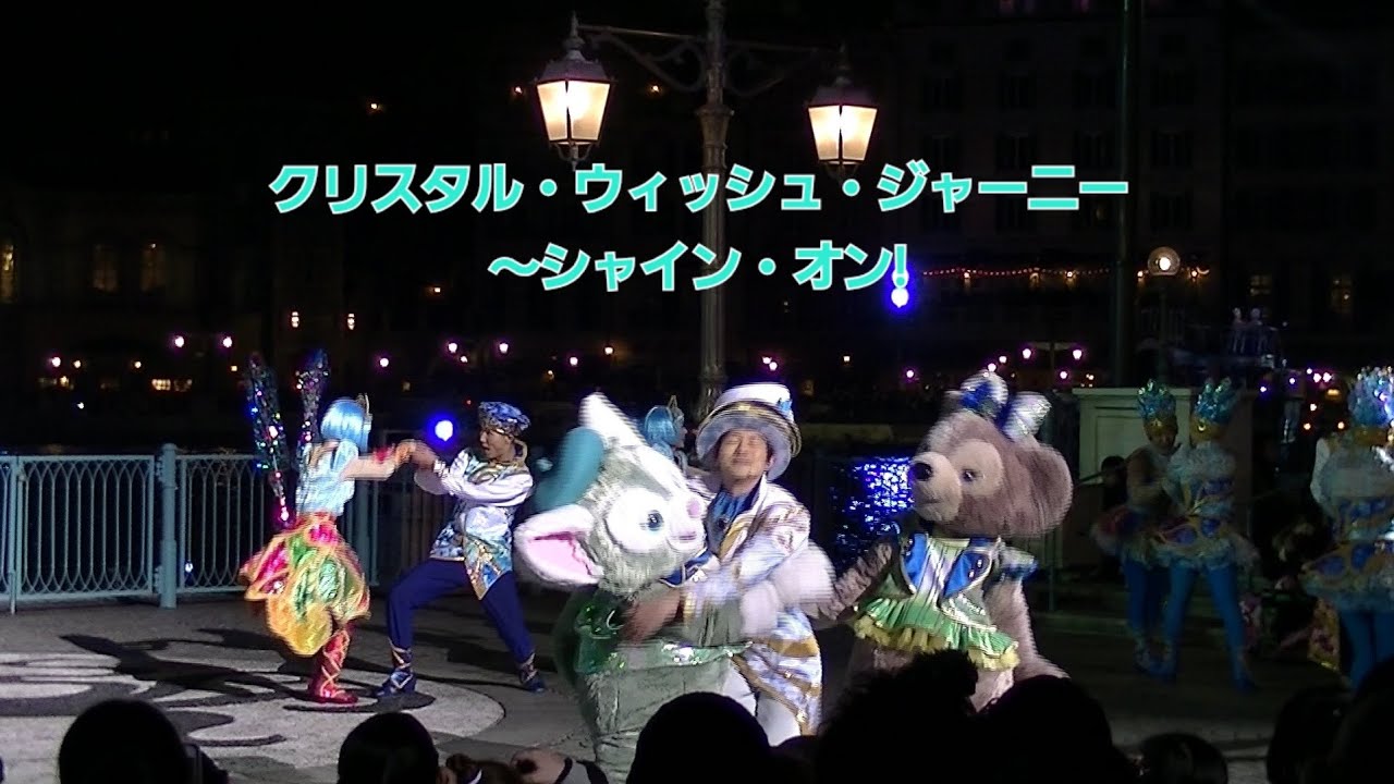 東京ディズニーシー15周年 グランドフィナーレ クリスタル・ウィッシュ・ジャーニー〜シャイン・オン!のショーです。夜公演