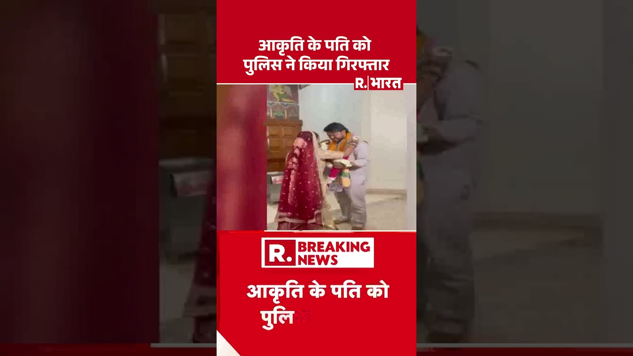 Lodhi Colony Case: Aakriti's husband arrested by police #shorts #delhipolice #aakriti #crimenews