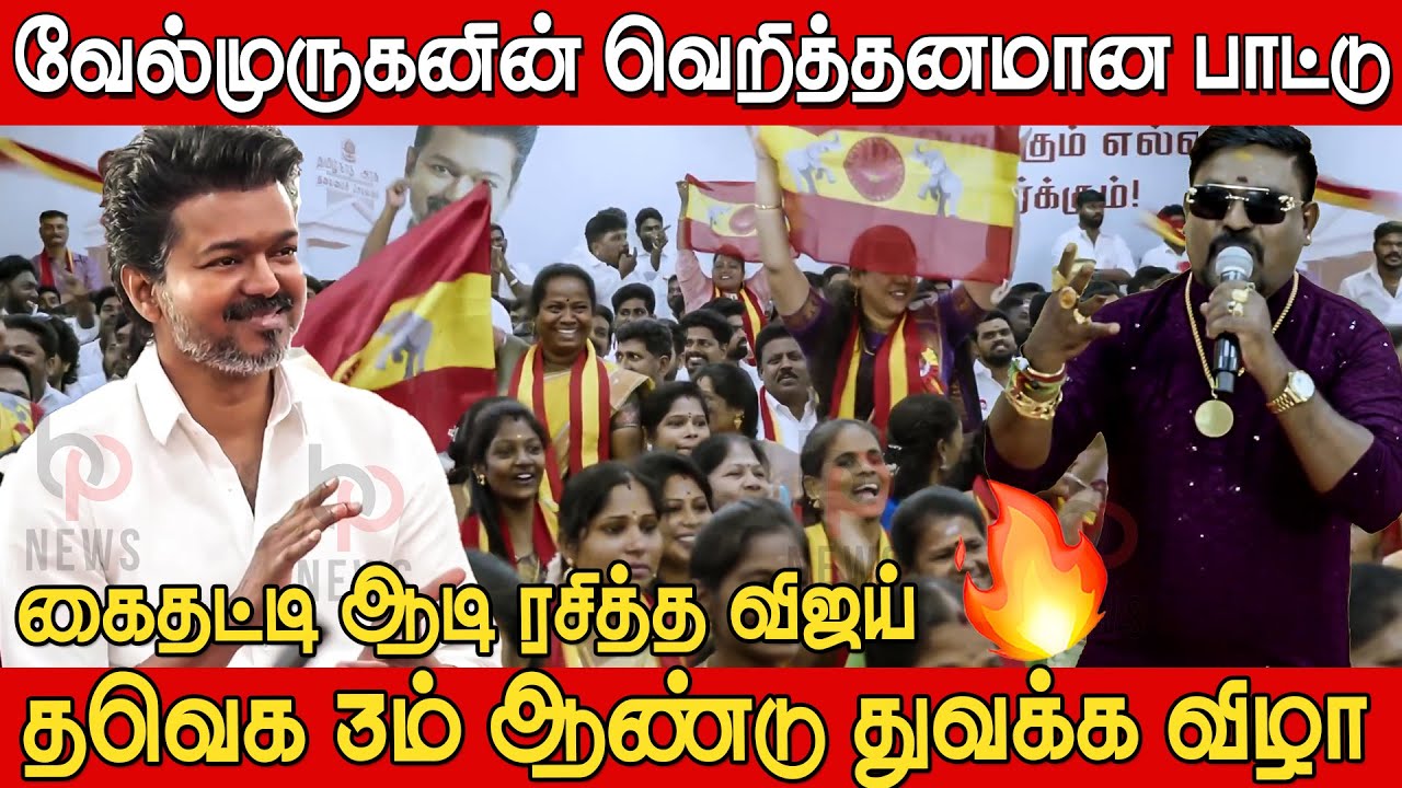 TVK க்காக வேல்முருகனின் பாட்டு ரசித்த விஜய்🔥🔥| Velmurugan Live Performance at TVK 3rd Year Event