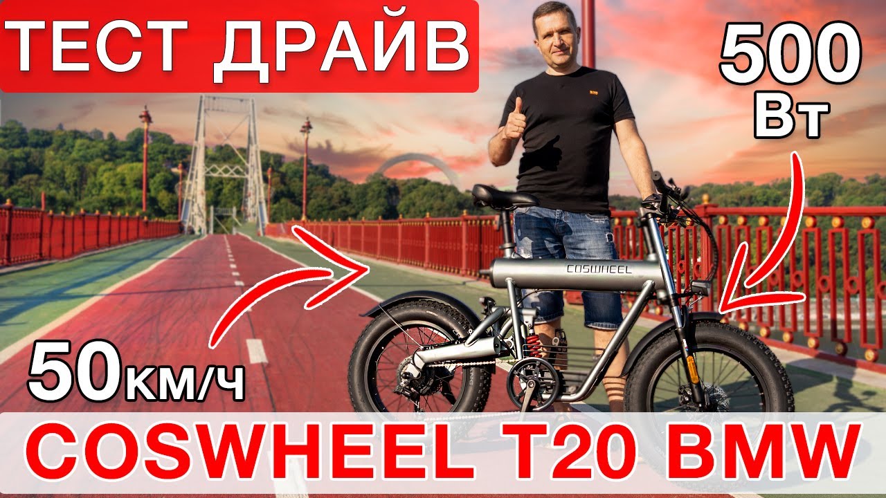 Тест электробайкa  Coswheel T20 - 500w,  20A 48v - 55 км.ч.