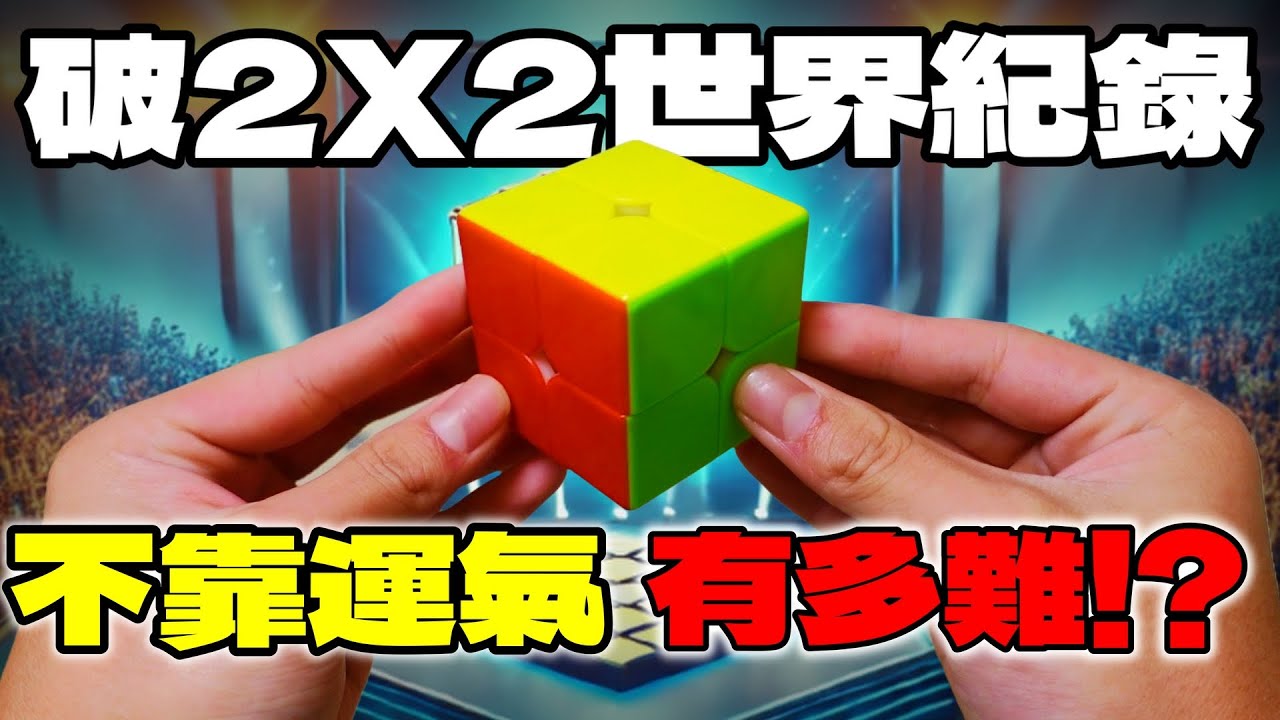 這是一件不可能的事，不靠運氣破2X2魔術方塊世界紀錄有多難?