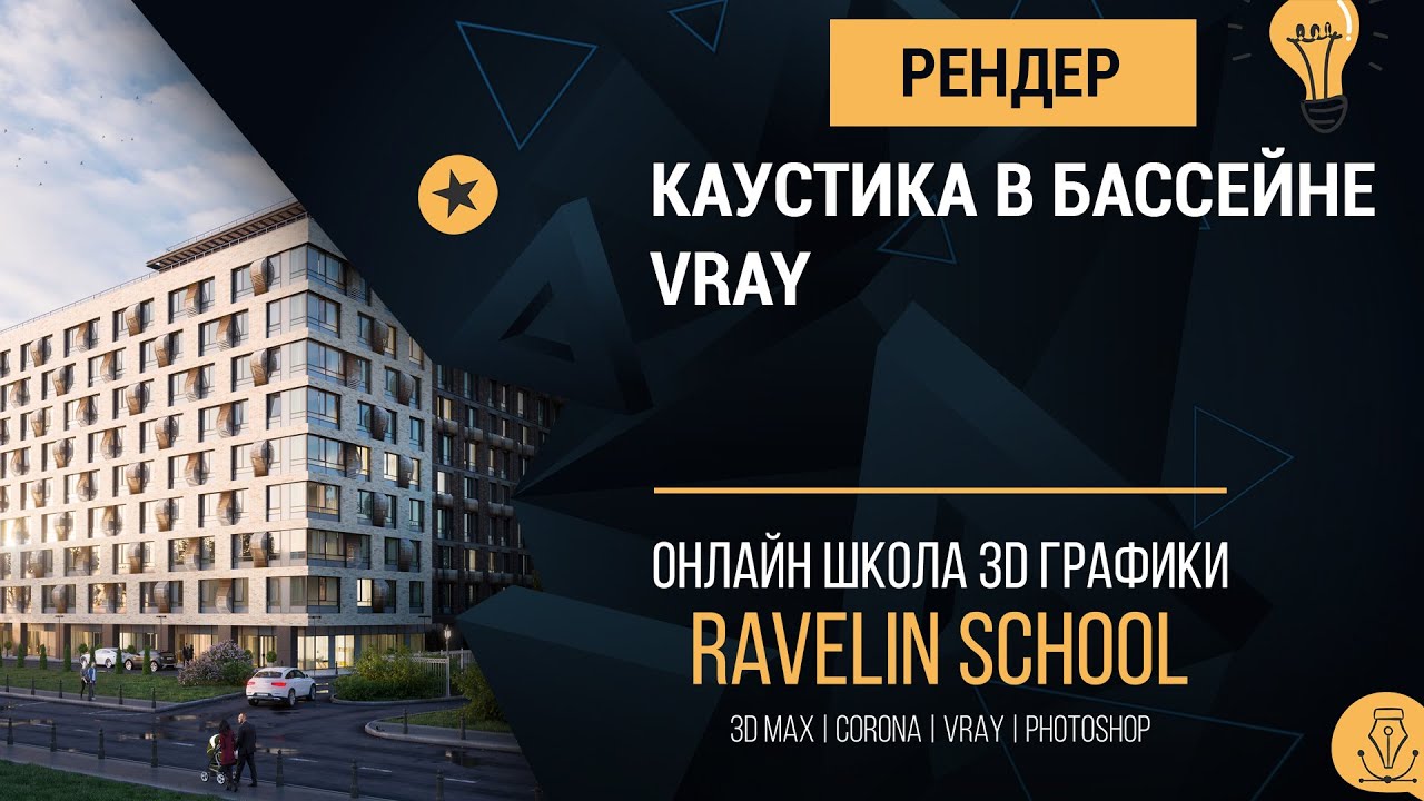 Каустика в бассейне (Vray)