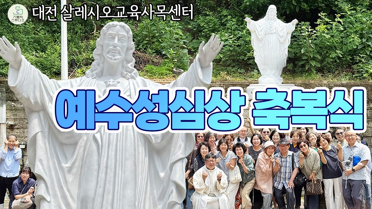예수성심상 축복식 I 대전 살레시오 교육사목센터 I 위원석 펠릭스 신부 I 가톨릭스튜디오