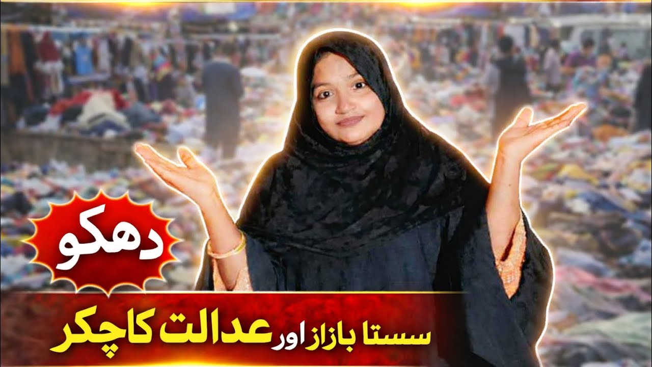 سستا بازار 🤓 موسم بہت خراب 😰 عدالت کا چکر شاہین راجپوت 🔥