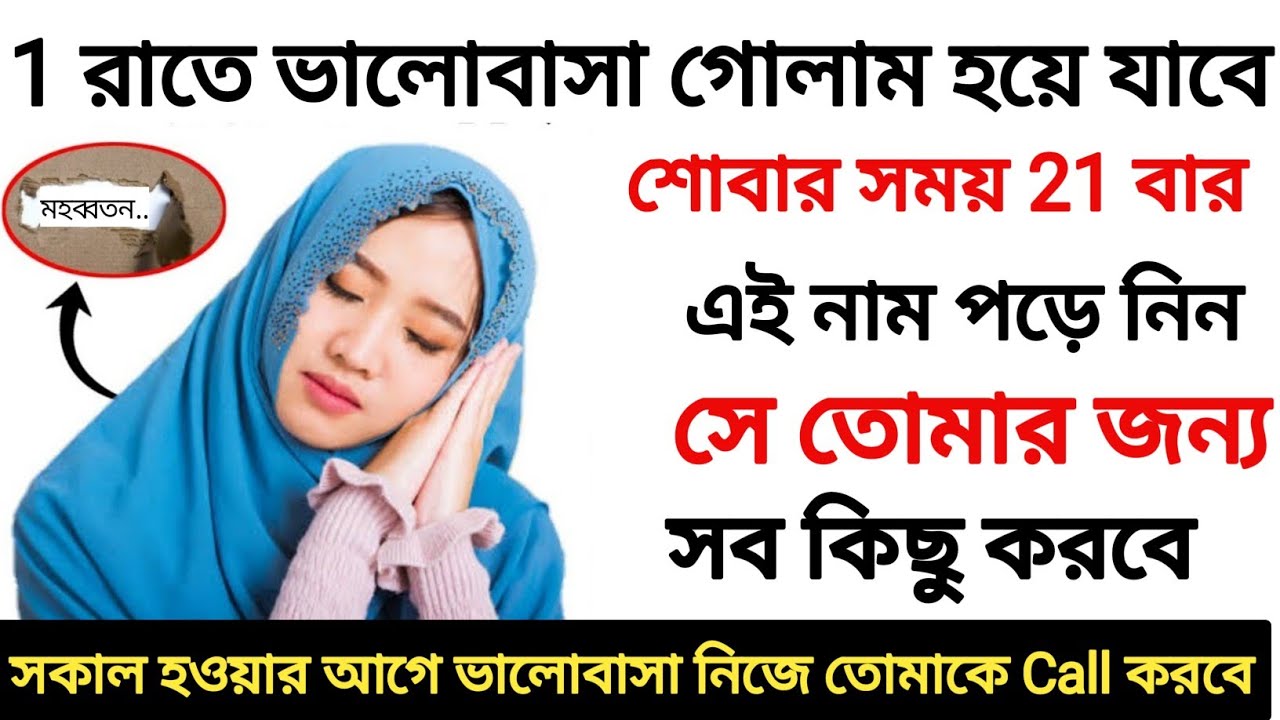 এই নাম 21 বার পড়ুন সকাল হবে না ভালোবাসা নিজে থেকে কথা বলতে শুরু করবে। সে তোমার গোলাম হয়ে যাবে