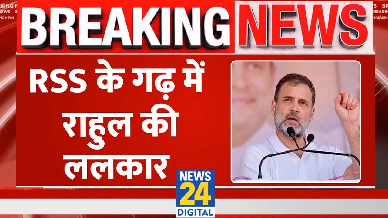 'Hain Taiyyar Hum' रैली में BJP पर बरसे Rahul Gandhi, यूं साधा निशाना LIVE