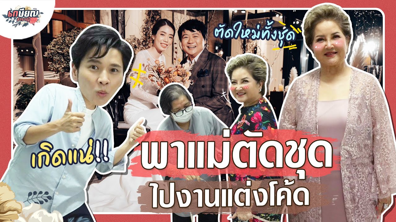 โค้ดดี้แต่งงาน!! แม่โอ๋จัดหนักตัดชุดใหม่ เตรียมออกงานสวยๆ #เกษียณสำราญ