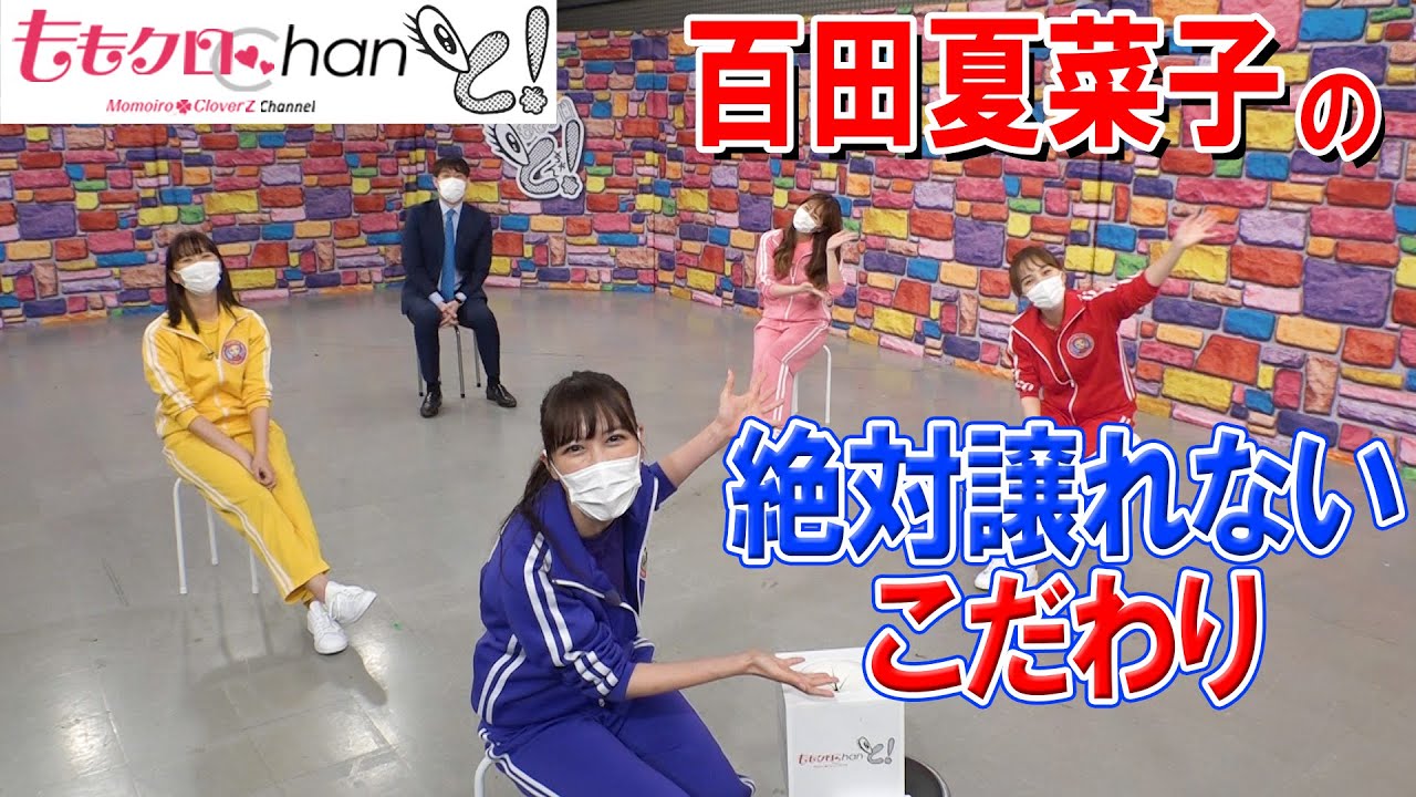 『ももクロChanと！』第10回（2021年7月）