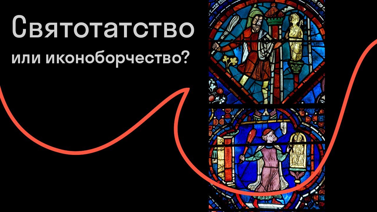 Михаил Майзульс — Благочестивое святотатство. Зачем в Средневековье били святых?