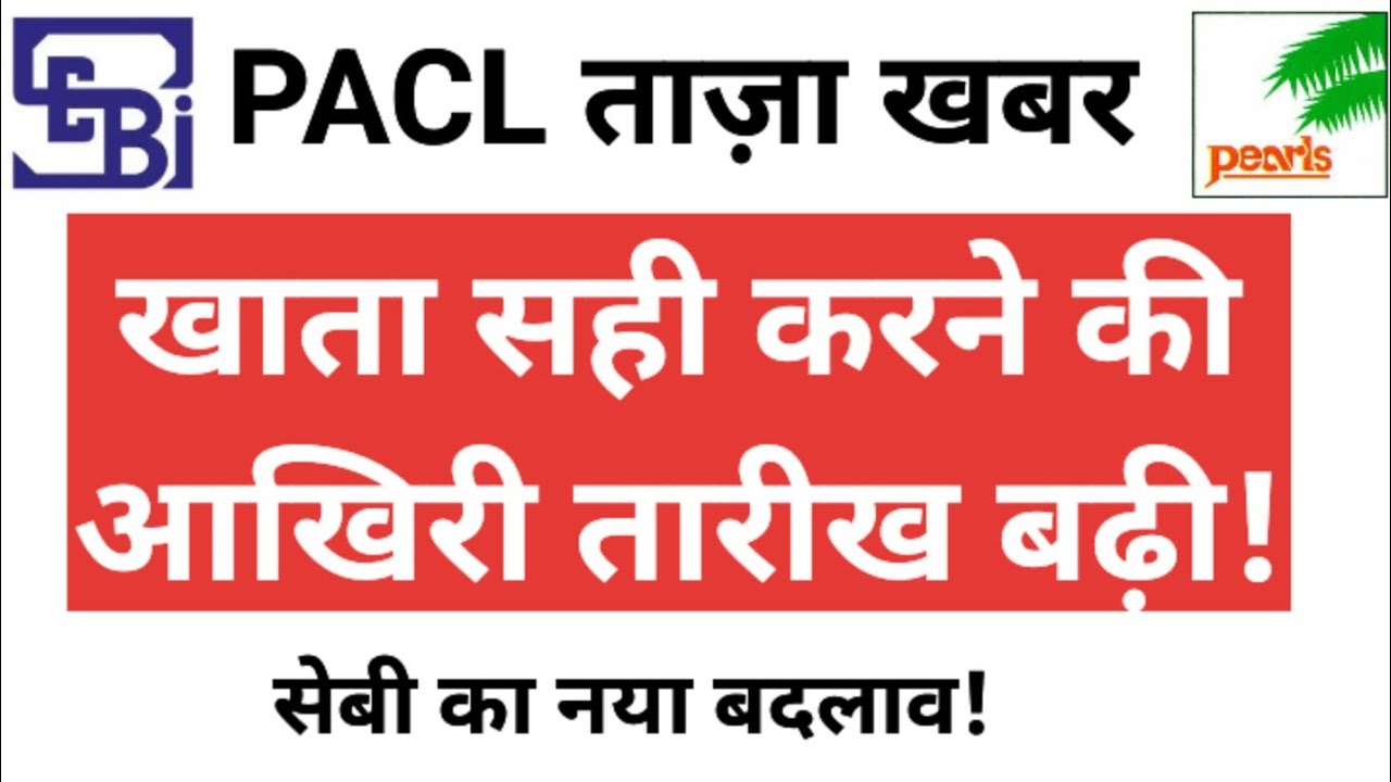 PACL Refund News Today | PACL Latest News Today | PACL Bank Details Edit Last Date | PACL News |