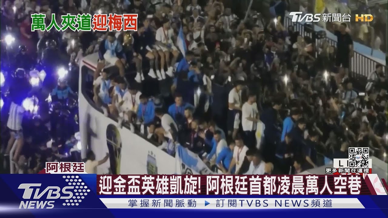 世足金盃回家! 阿根廷首都不夜城狂歡 梅西帶隊凱旋歸國｜TVBS新聞 @TVBSNEWS01