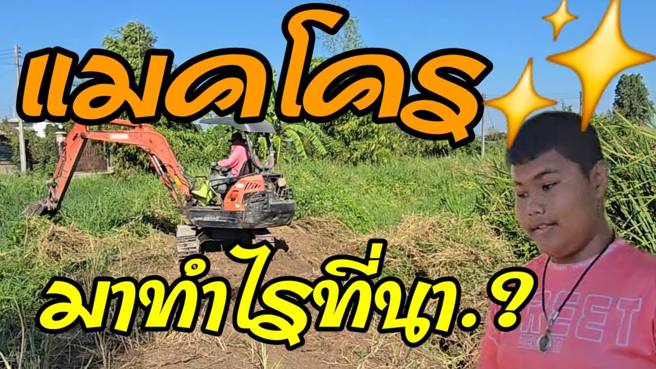 EP34 🚜 โคตรพีค🥳✨️ แม็คโครมาที่นา! [EP.1] เคลียร์พื้นที่เตรียมปลูก??