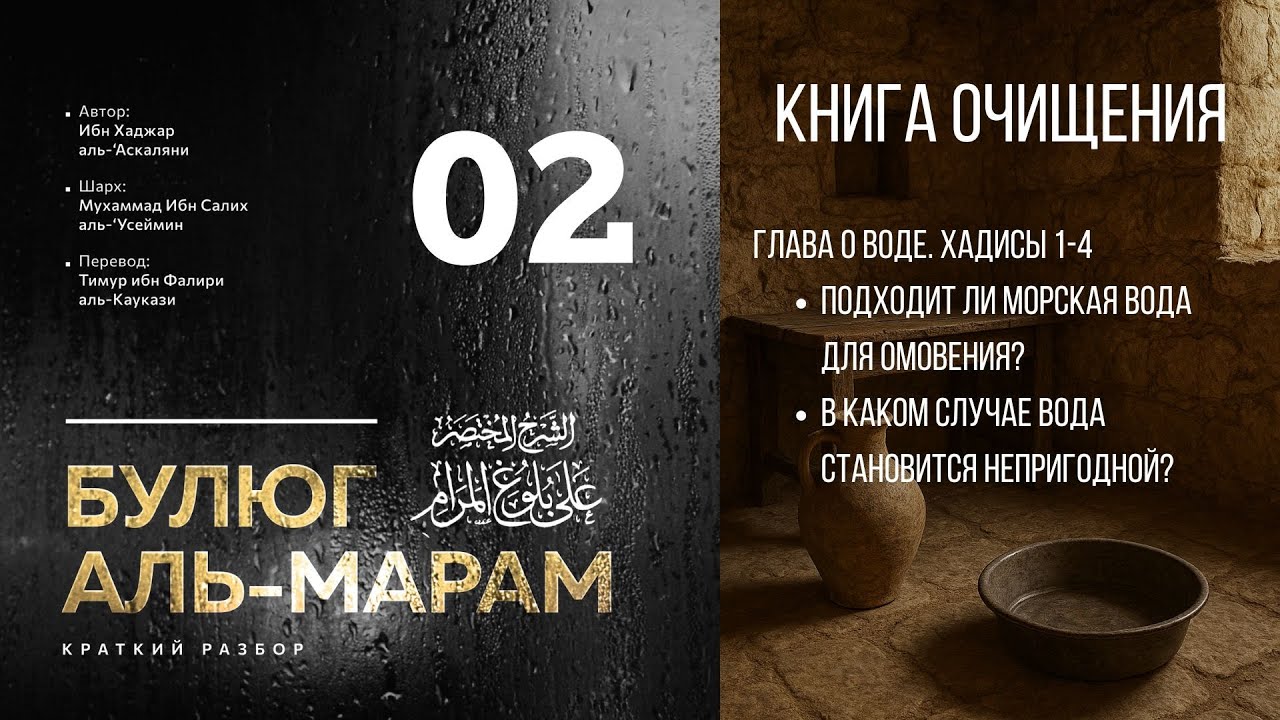 02. Краткий разбор «Булюг аль-марам». Шейх Ибн Усеймин