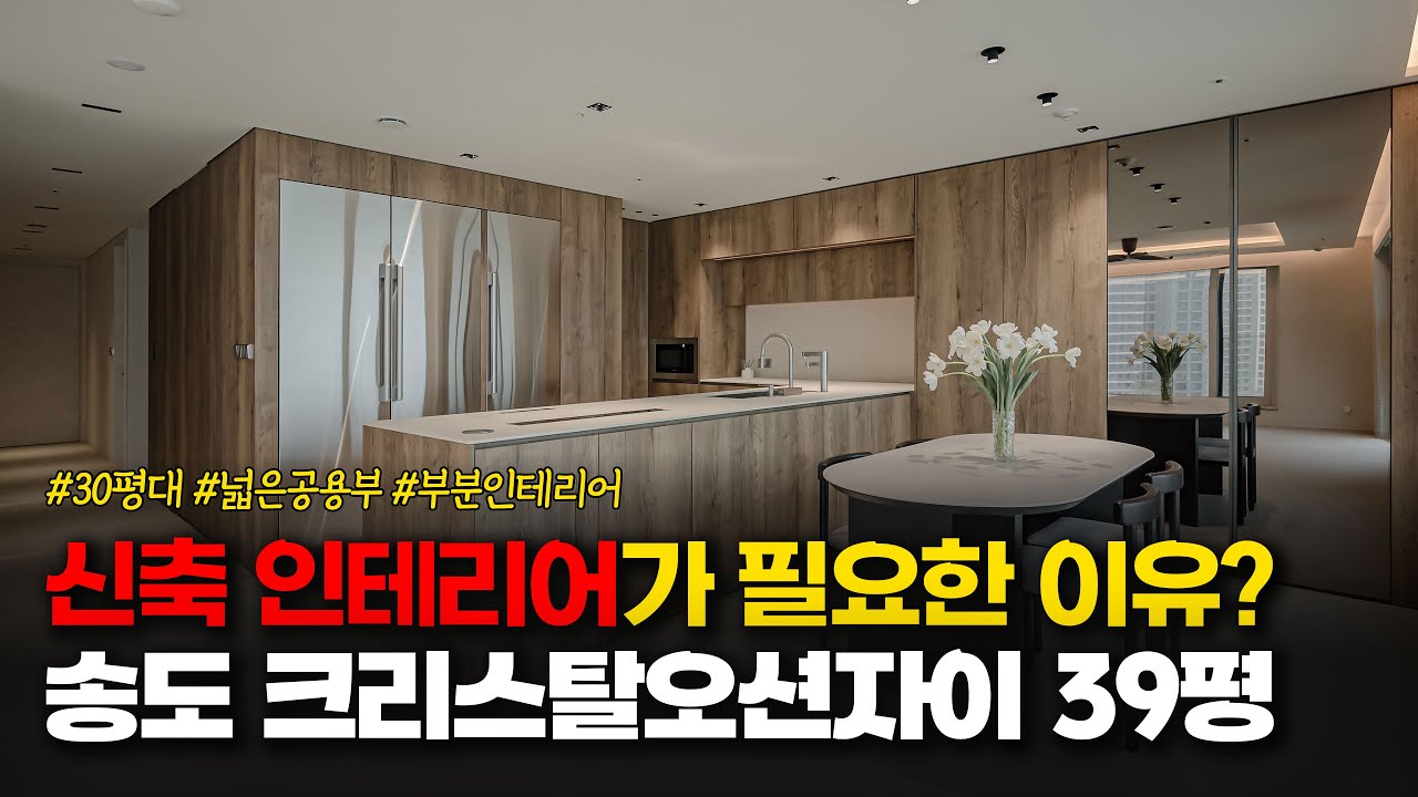 신축아파트에 인테리어할게 뭐가 있냐구요?ㅣ송도 크리스탈오션자이