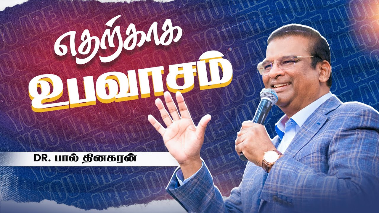 எதற்காக உபவாசம்? | Dr. Paul Dhinakaran | Jesus Calls Tamil