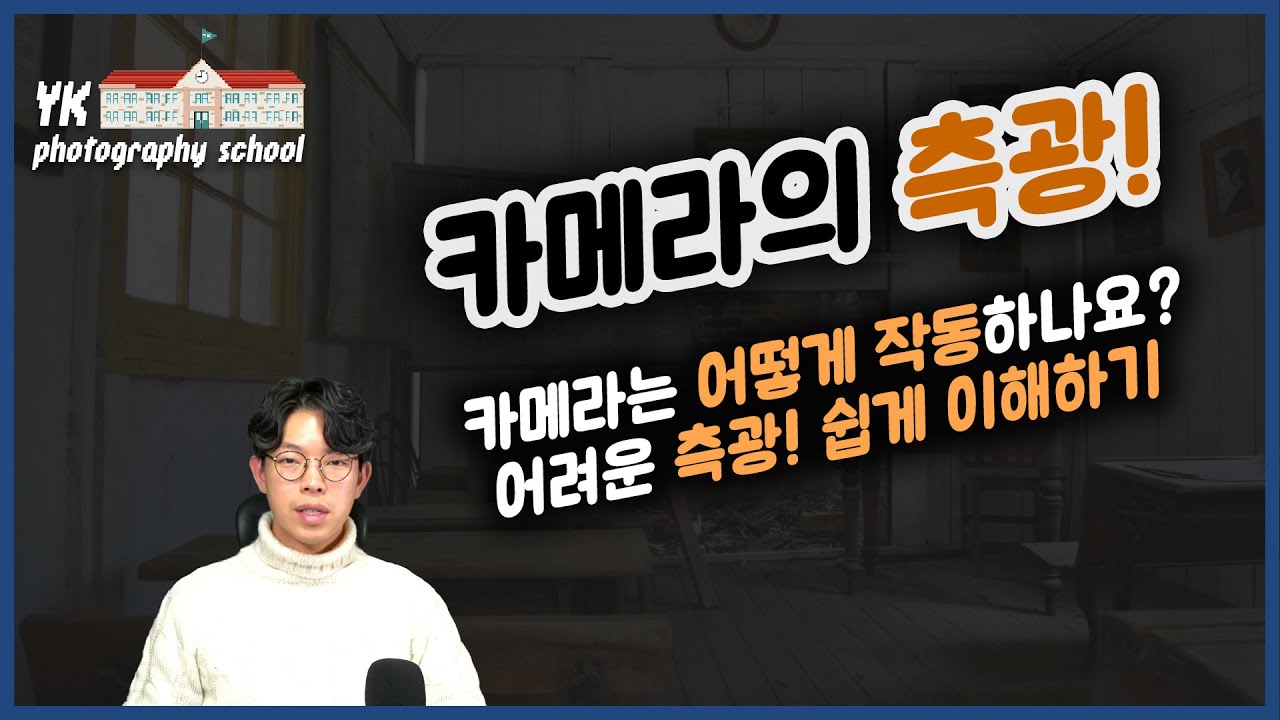 [강의] 카메라의 측광! 카메라는 어떻게 작동하나? [YK사진교실 5강]
