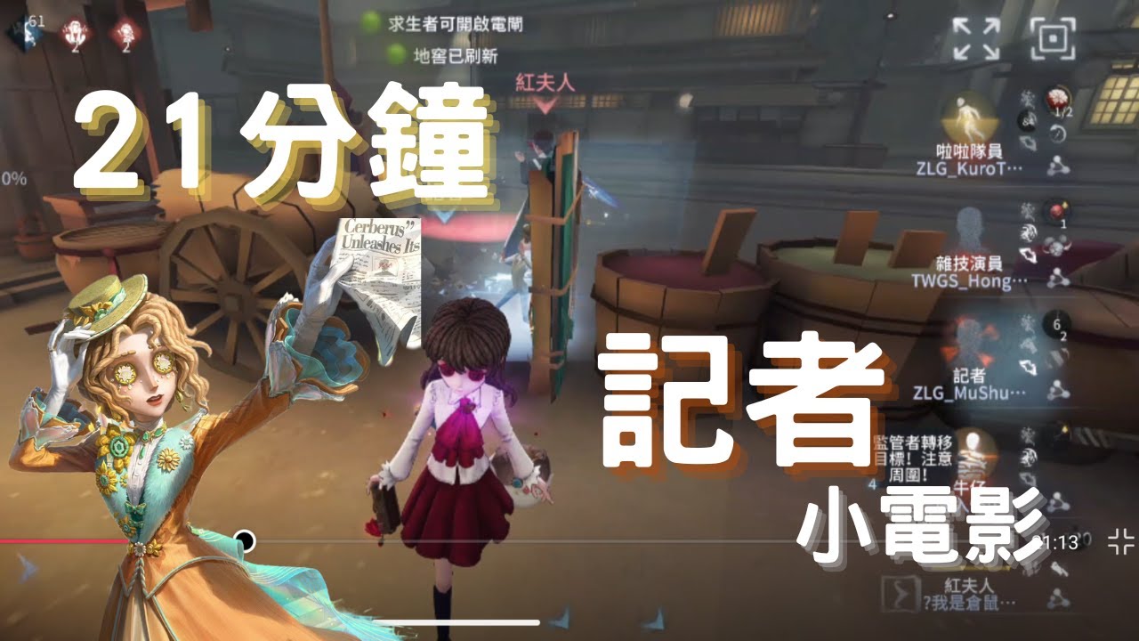【第五人格】21分鐘記者小電影來一下🎉🎉