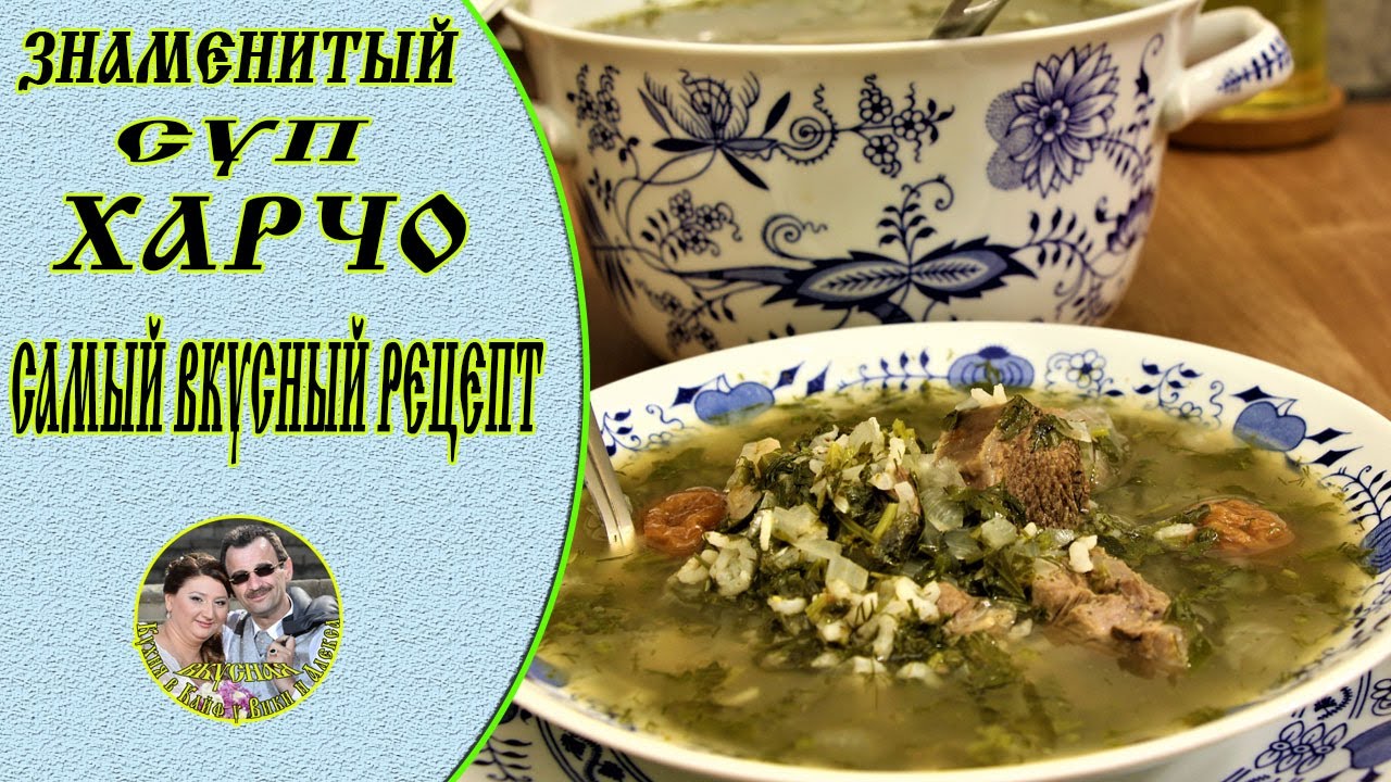 Суп ХАРЧО ☆ Грузинская Кухня.🥣 Невероятно вкусно!!!  Осторожно!!! Можно просто проглотить язык.