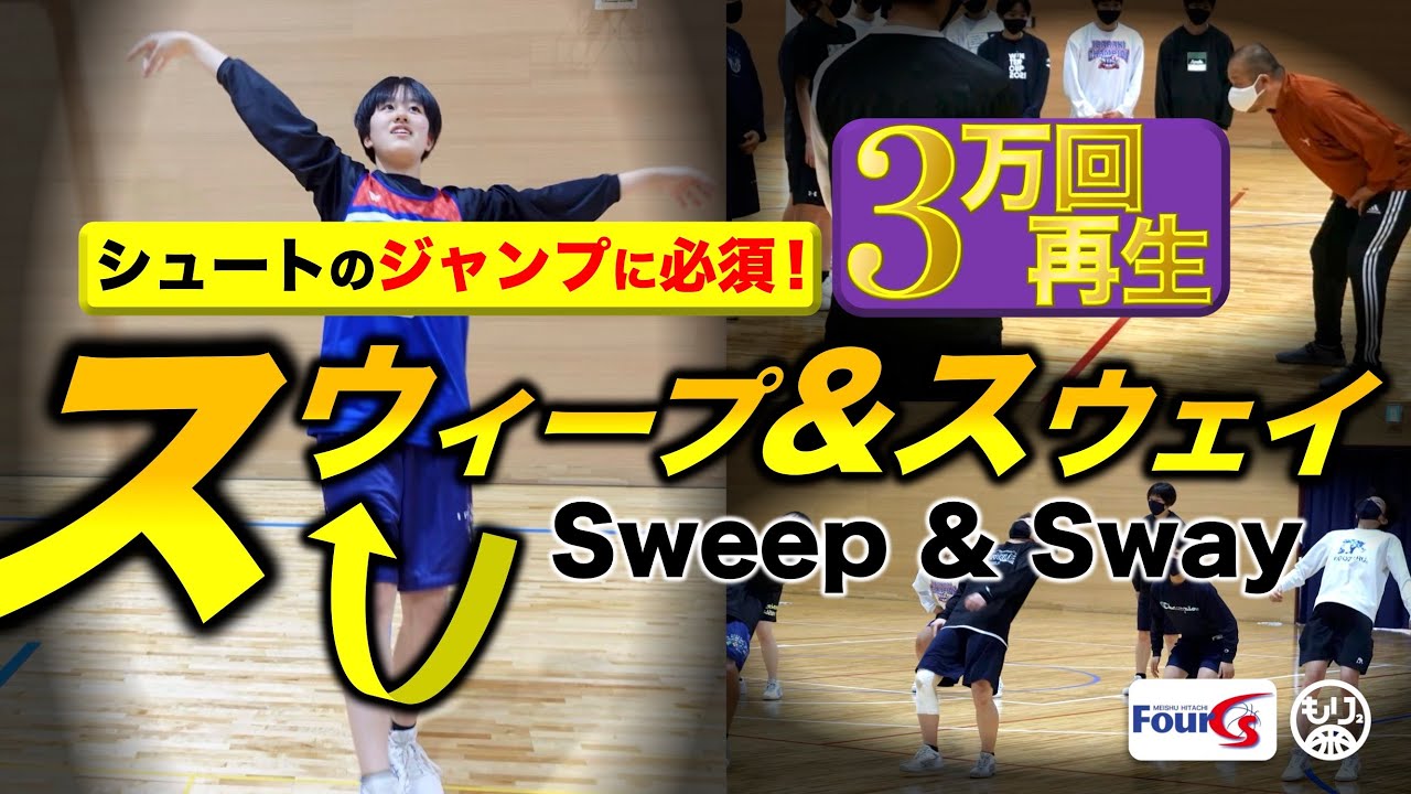 【シュート姿勢論🏀】“スウィープ＆スウェイ”が必須な理由とは？〜チェックポイント4つあり〜［バスケ指導／コーチP×明秀日立／その3］