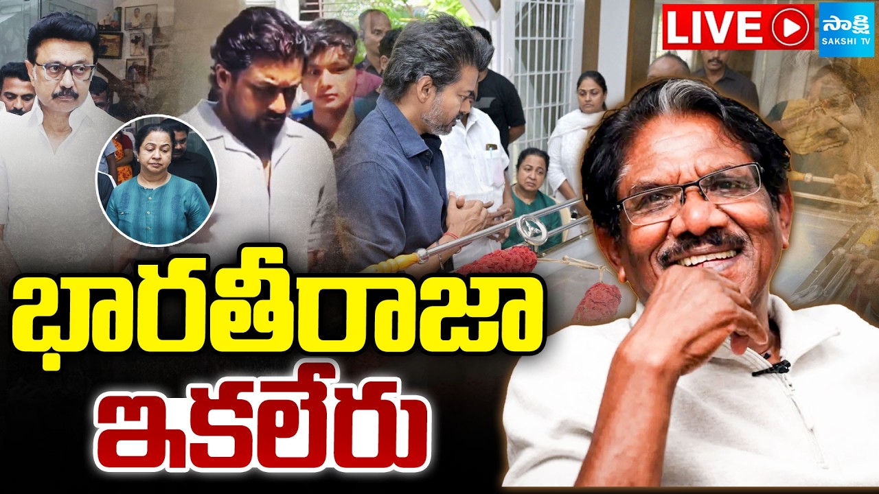 Bharathiraja Passes Away : భారతీరాజా ఇకలేరు | RIP Bharathiraja | Sakshi TV Cinema