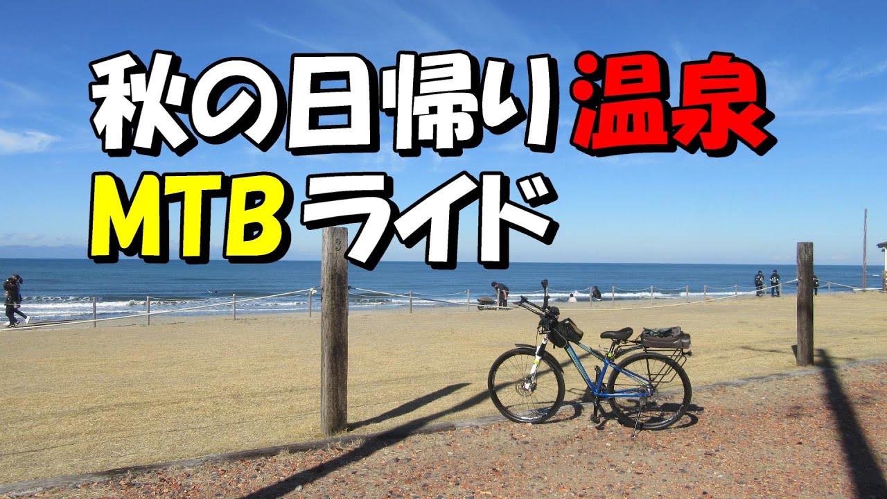【ゆるポタ】秋の日帰り温泉ライド【MTB】（サブタイトル：ツーリングMTBの勧め と 来年の予定）