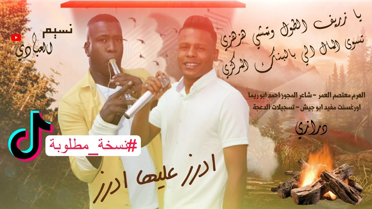 مجوز ناار | يا زريف الطول وتمشي هزهزي || تسوى المال الي بالبنك المركزي || معتصم العمر 2023 | درازي