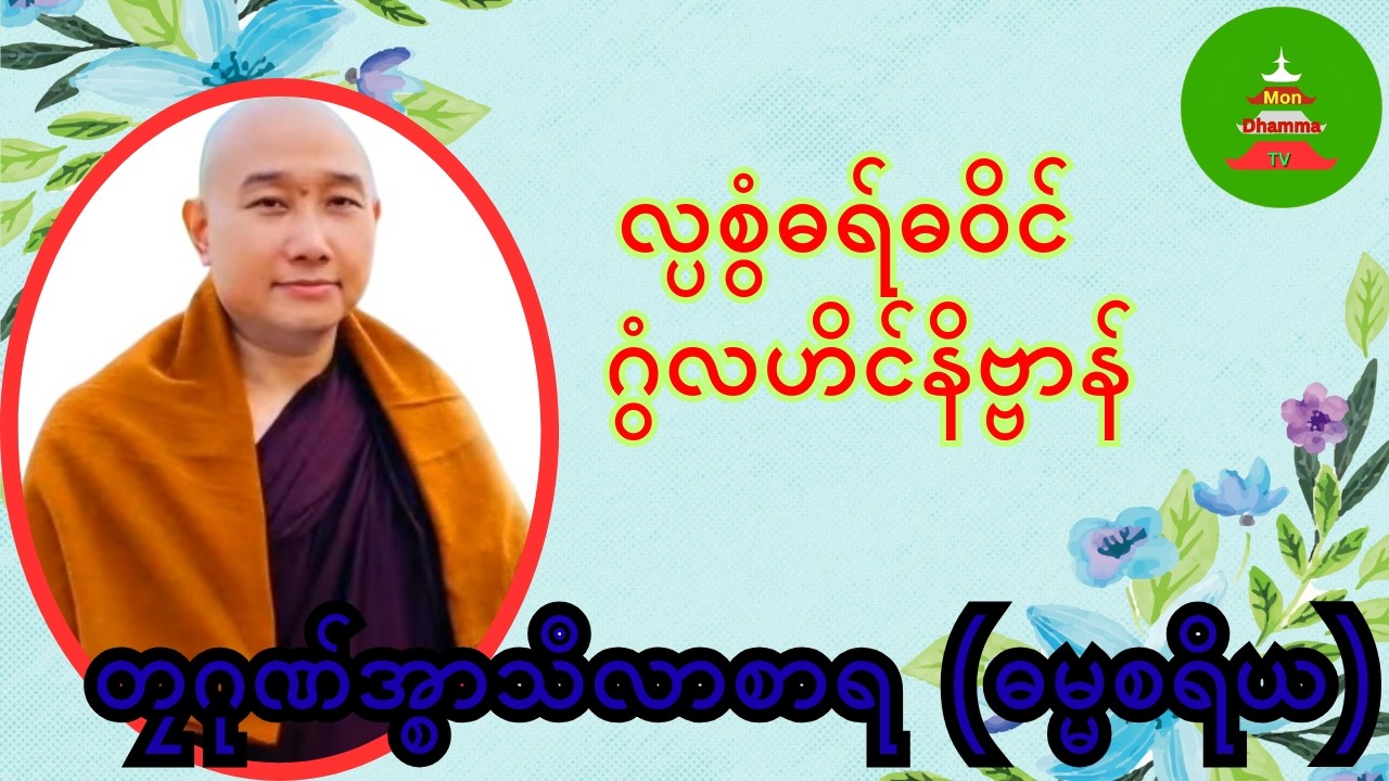 လ္ပစွံဓရ်ဓဝိင်ဂွံလဟိင်နိဗ္ဗာန် #တၠဂုဏ်အ္စာသီလာစာရ #ဓရ်မန် #Mondhamma