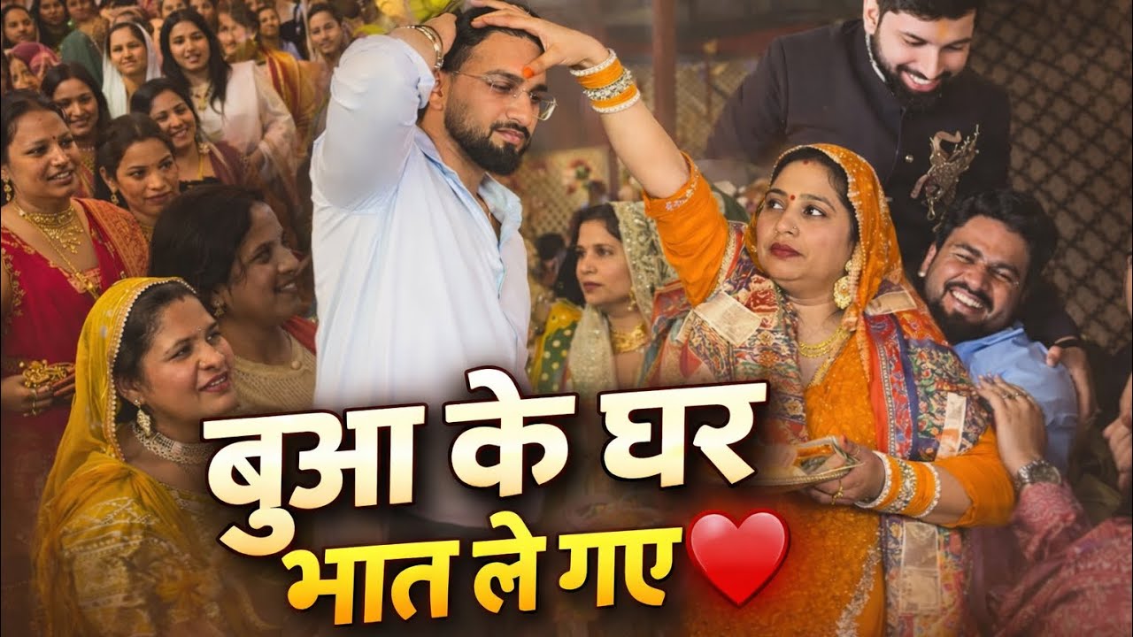 बुआ के घर भात ले गए ❤️ | Bhāt Bharne Ki Rasam | Family Function Vlog🙏🏻🥰