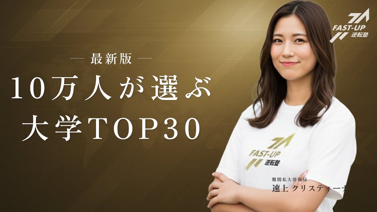 【2026年最新】私立大学人気ランキングTOP30 #難関私大情報局 #fastup #fastup逆転塾 #大学受験