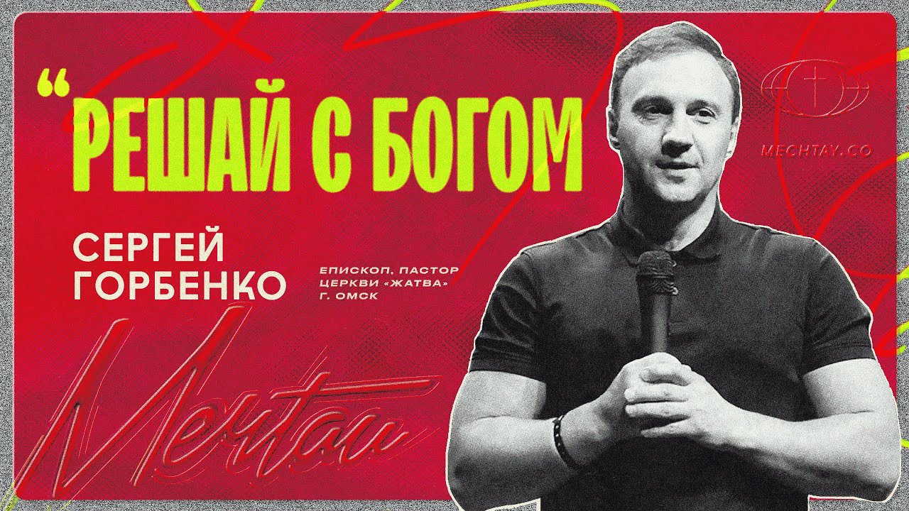 Сергей Горбенко - Решай с Богом