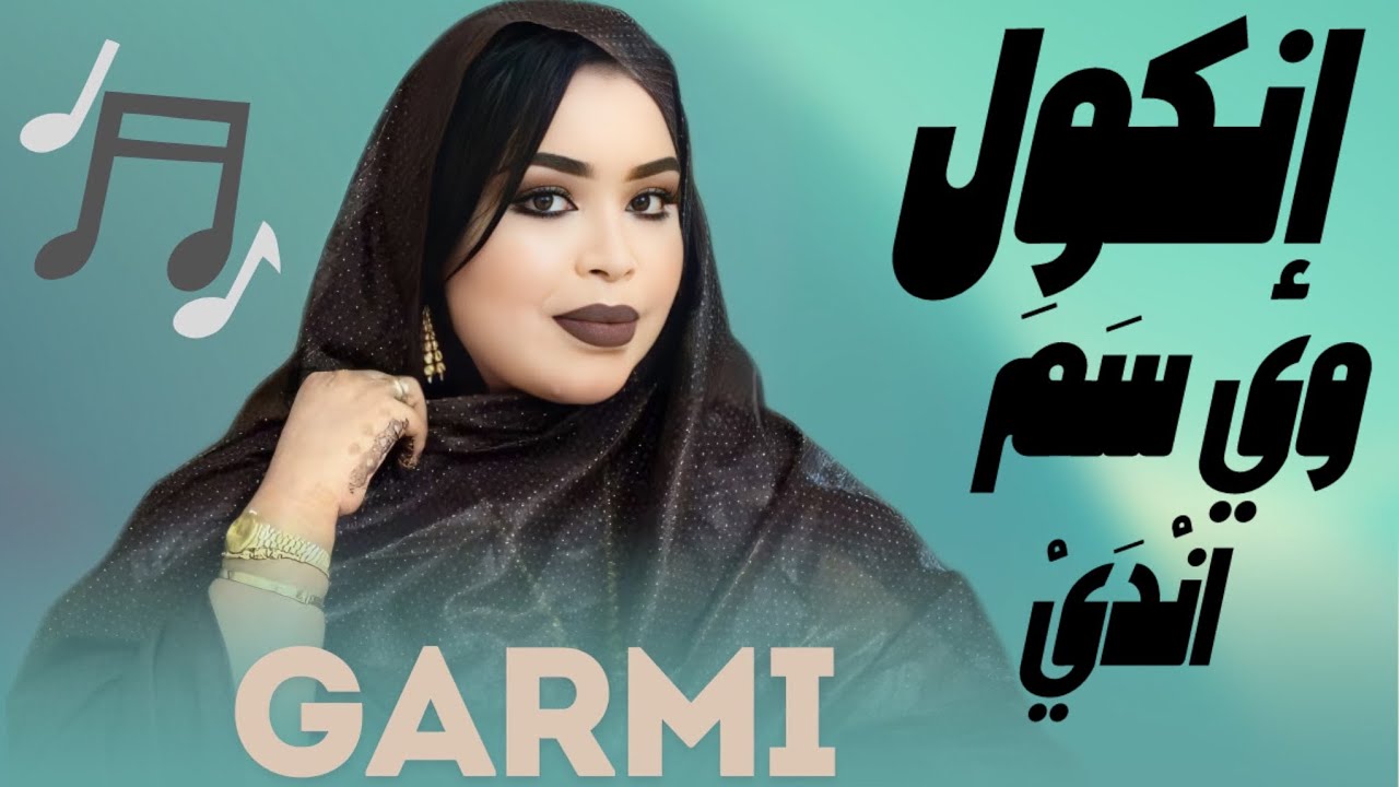 گرمي منت آبه - واصبحت إنگول وَيْ سَمَ انْدَي - جديد GARMI ABBA - WOY SAMA NDEYE (2025)