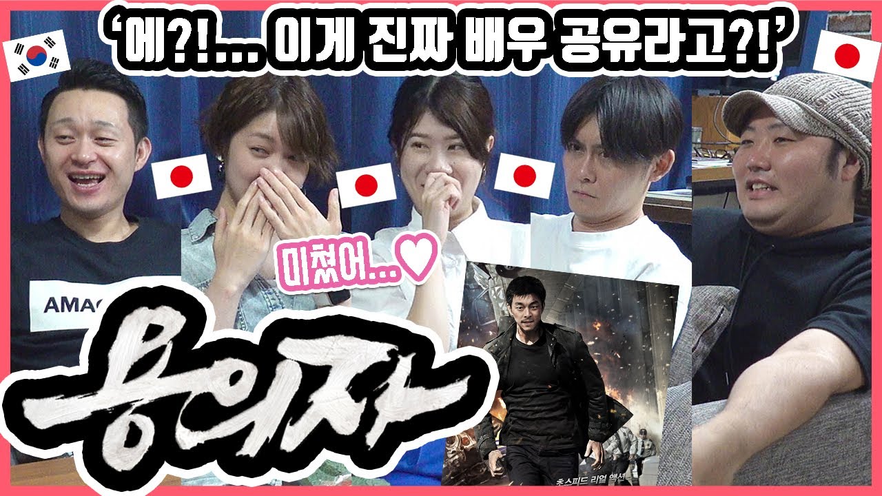 '공유'의 이런 연기 처음이야!! 한국영화 '용의자'를 본 일본인 친구들의 반응은?! #한일커플 #한국영화 #용의자