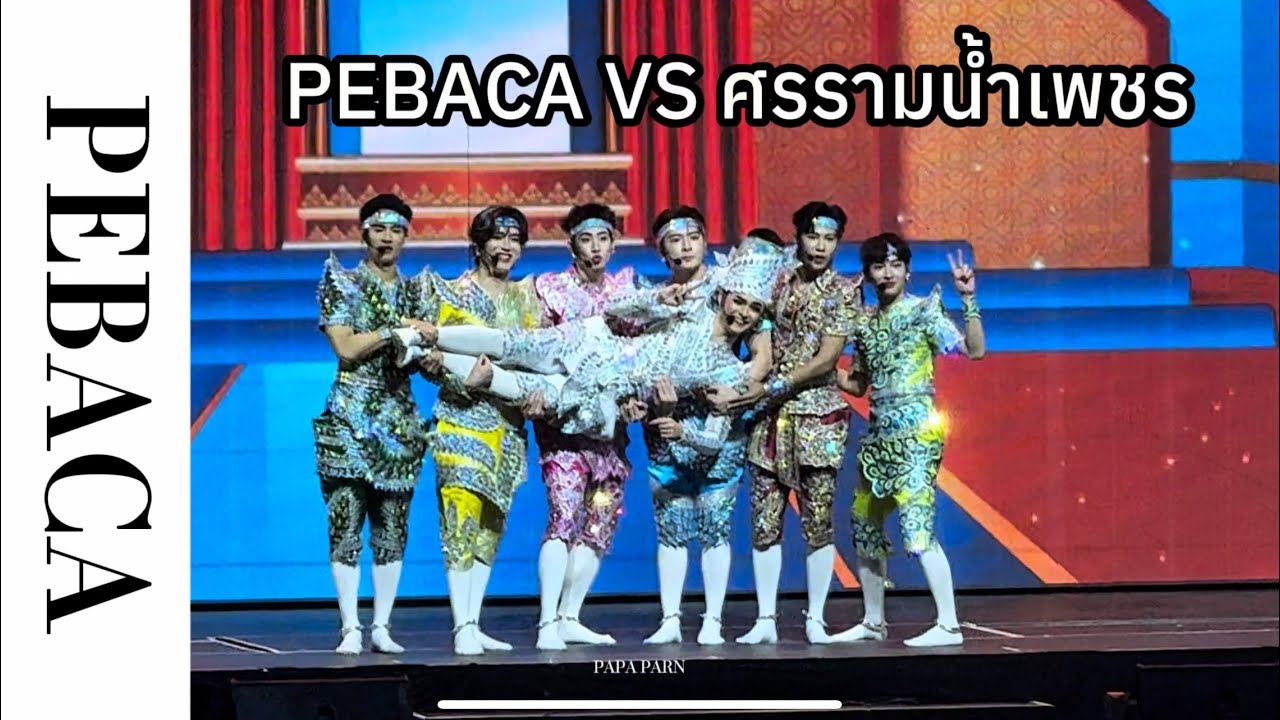 PEBACA VS ศรราม น้ำเพชร