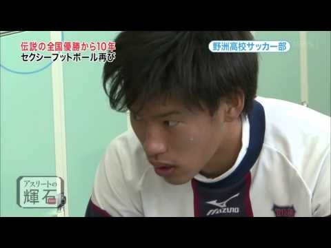 野洲高校サッカー部～伝説の全国優勝から10年 セクシーフットボール再び！～ vol2