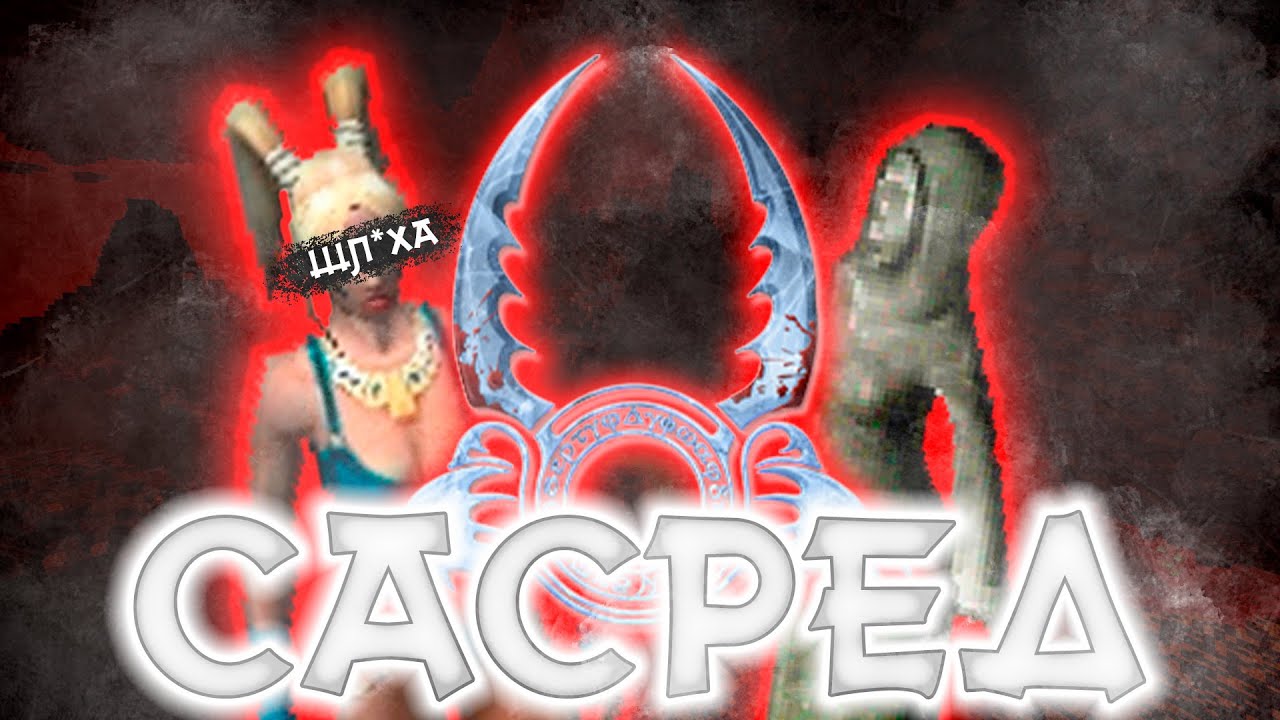 САСРЕД