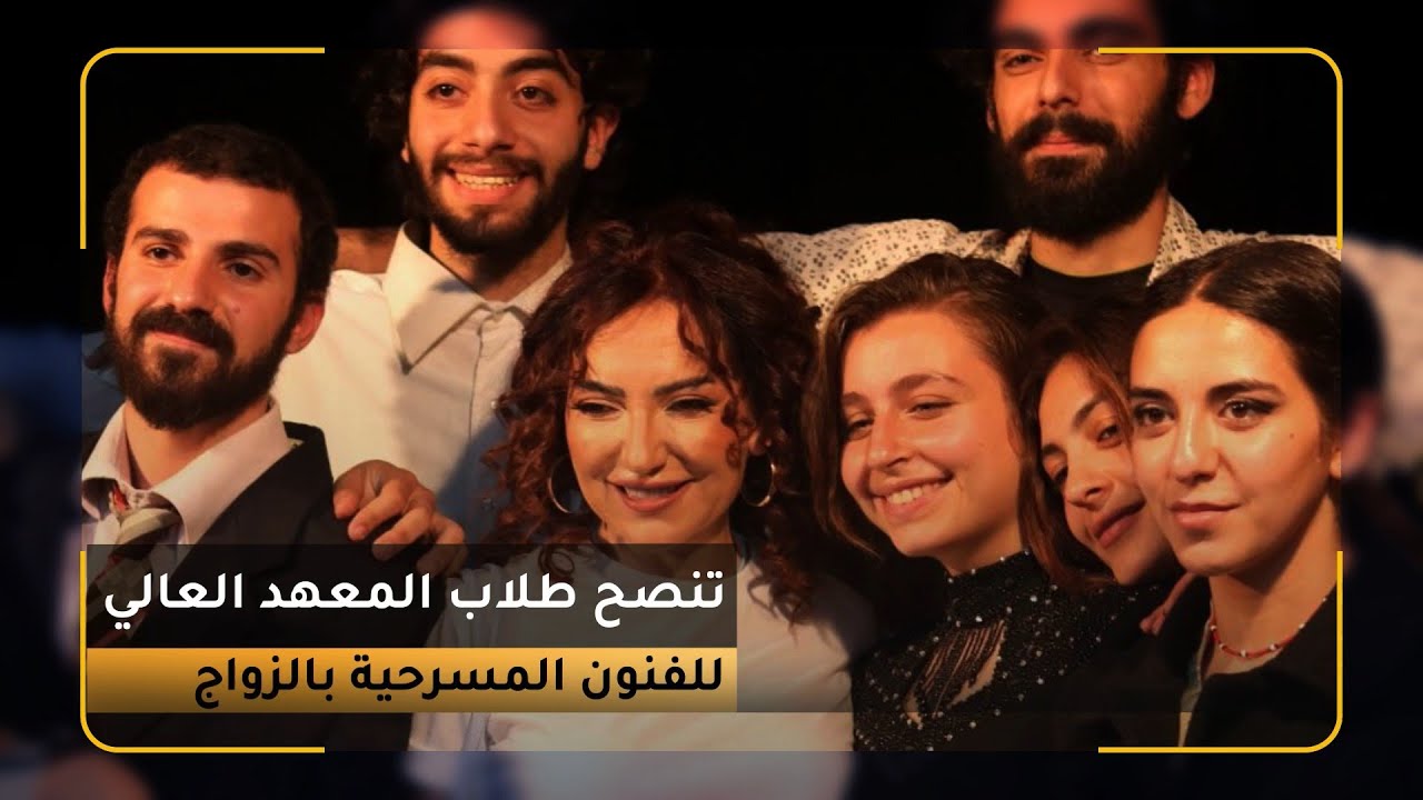 💫 أمل عرفة تنصح طلاب المعهد العالي للفنون المسرحية بالزواج 💍