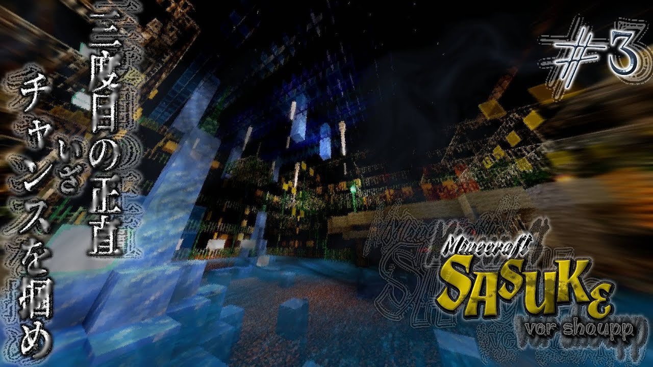 【Minecraft】しょーぷSASUKE全ステージプレイ動画