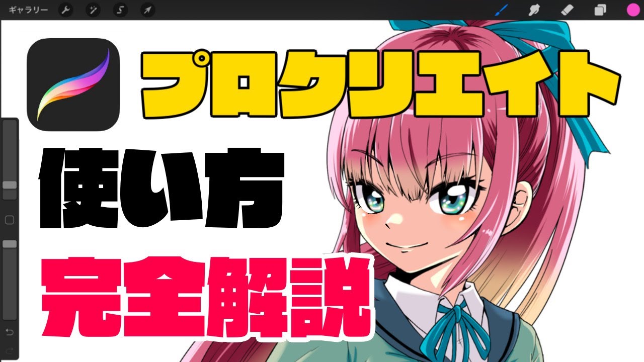 プロクリエイトの基本的な使い方完全解説！【procreate】【初心者向け】