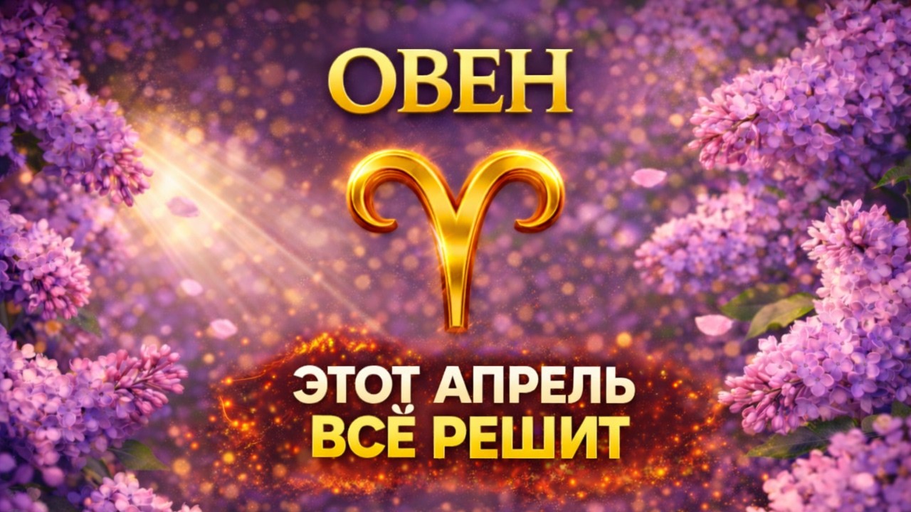 ♈ ОВЕН — АПРЕЛЬ ВСЁ ИЗМЕНИТ ✨ | Самый важный прогноз на месяц