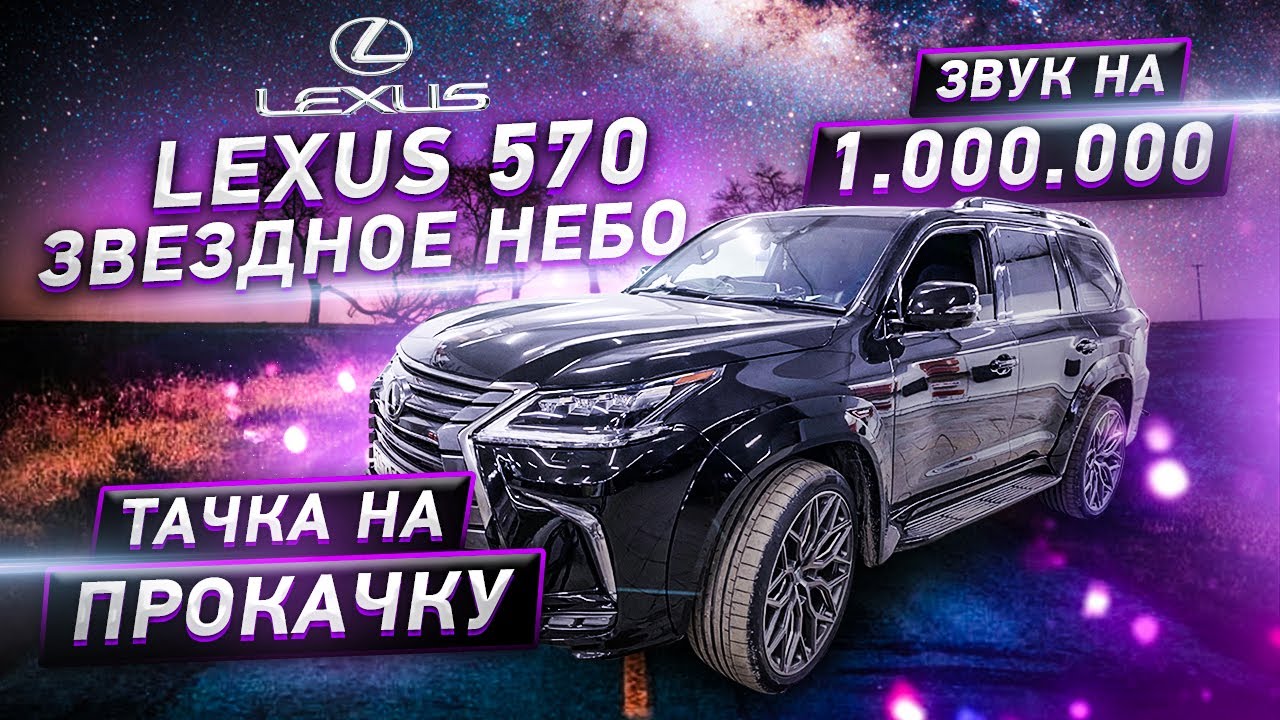 Звездное небо LEXUS 570 / Музыка на миллион / Тачка на Прокачку